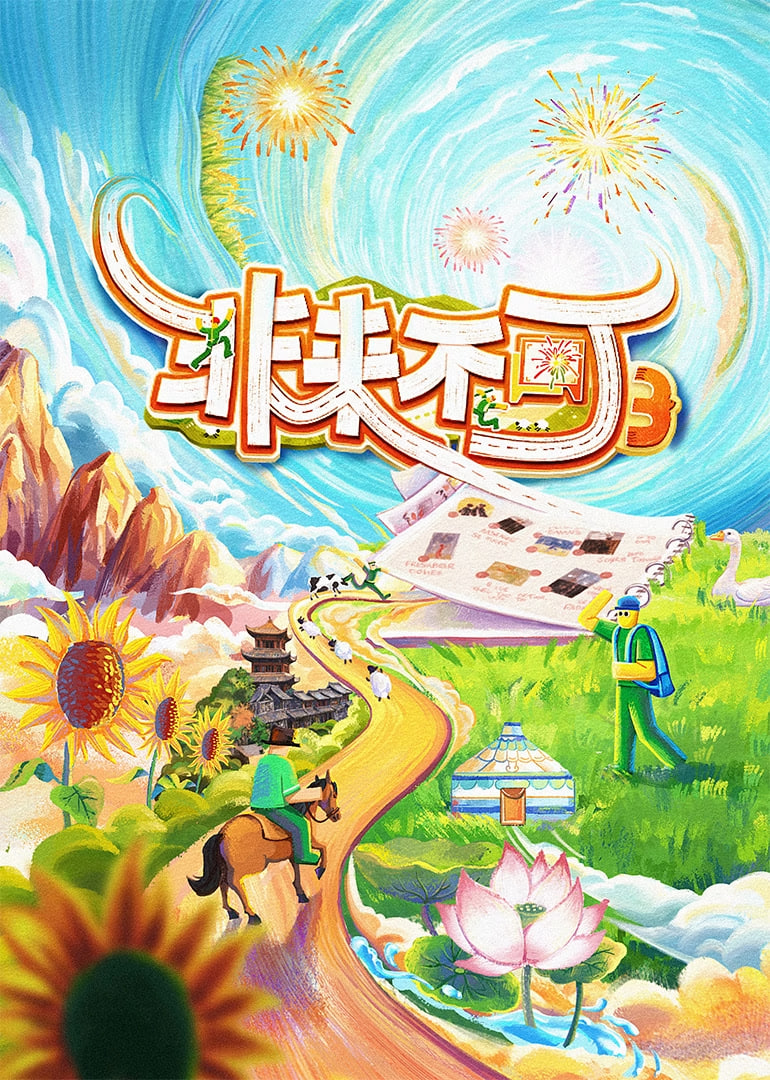 非来不可第3季