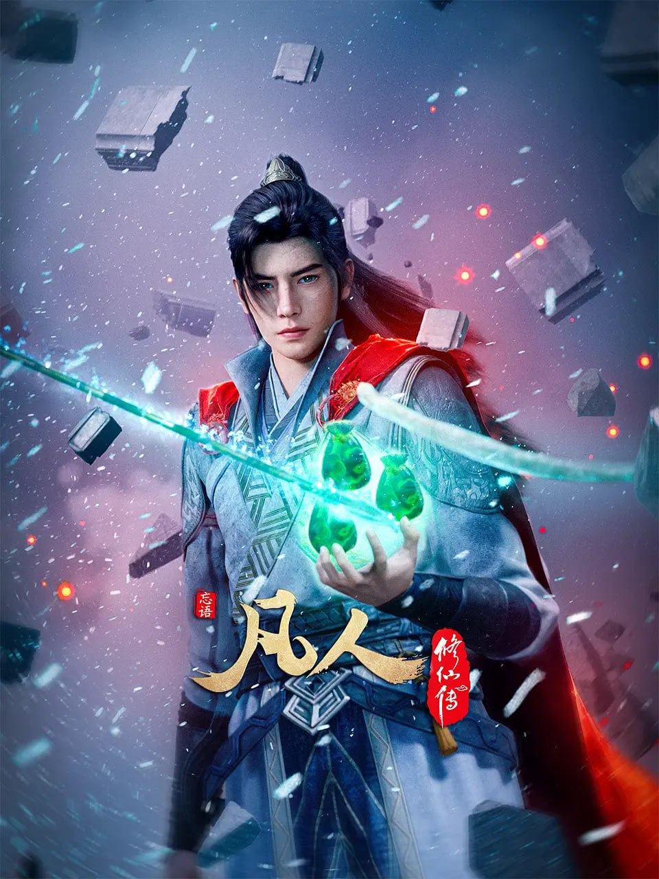 凡人修仙传动漫版
