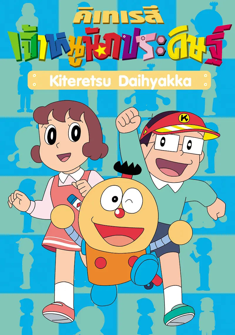 奇天烈大百科国语版