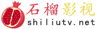 石榴影视